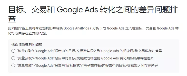 Google Analytics有数据，但Google Ads却没有转化数据怎么办？